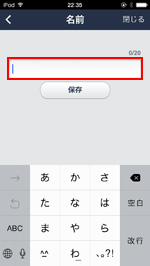 LINEで新しく設定したい名前を入力する