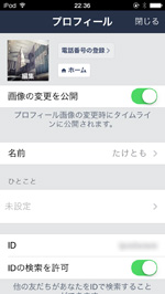 LINEのプロフィールの名前が変更される