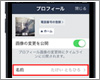 LINEアプリでプロフィールの名前を変更する