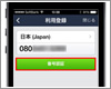 LINEで電話番号を認証・登録する