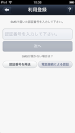 認証SMSを受信する