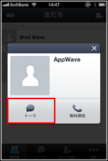 iPhone/iPod touchのLINEでトークをタップする
