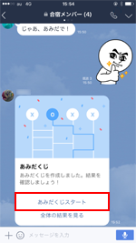 LINEアプリであみだくじをスタートする