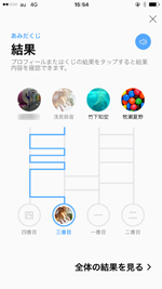 LINEであみだくじの結果を確認する