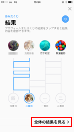 LINEアプリであみだくじで結果をみる