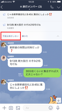 トーク画面でアナウンスを今後は表示しない