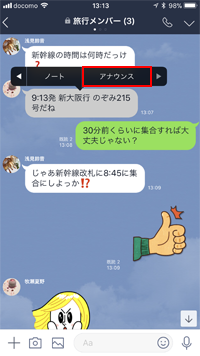 LINEでトークでアナウンスを設定する