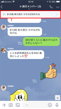 LINEでメッセージを画面上部に表示する