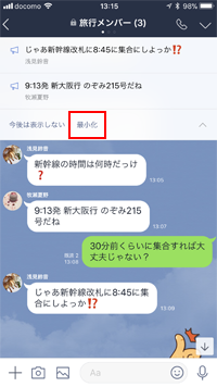 LINEでアナウンスを最小化する