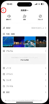 LINEで特定の友だちとのトークの背景を変更する