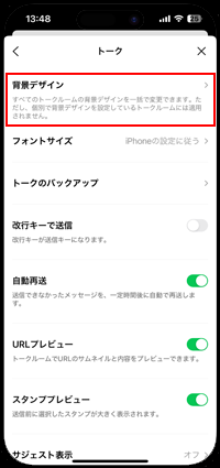 LINEアプリでトークの背景デザインを変更・設定する