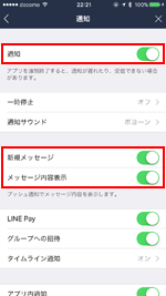 LINEで新着メッセージ・メッセージ内容表示をオンにする