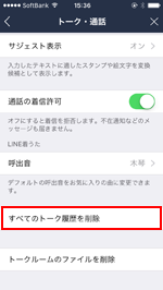 LINEですべてのトーク履歴を削除する