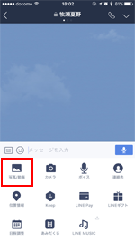 LINEで「写真/動画」を選択する