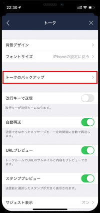 LINEでトークのバックアップ画面を表示する