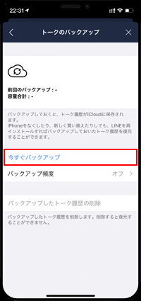 LINEでトーク履歴をバックアップする