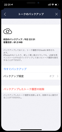 LINEでトーク履歴をバックアップする