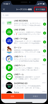 LINEのトークリスト編集画面で「すべて既読」をタップする