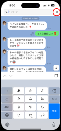 LINEでメッセージの検索画面を閉じる