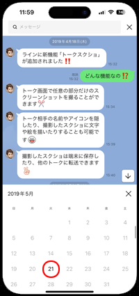 LINEでトーク履歴を表示したい日付を選択する