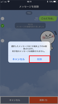 LINEでメッセージを削除する