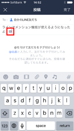 LINEのタイムライン投稿で＠を入力する