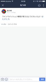 LINEのタイムラインでメンションされると通知される