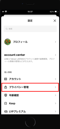 LINEでプライバシー管理を選択する