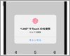 LINEアプリで指紋認証「Touch ID」でロック解除する