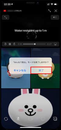 LINEの「みんなで見る」を終了する