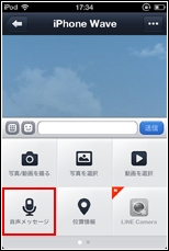 LINEで音声メッセージを選択する