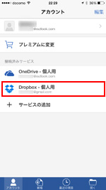 iPhoneでオフィスとDropboxを連携する