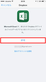 iPhoneのオフィスアプリとDropboxとの連携を許可する