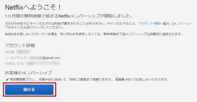 「Netflix」でメンバーシップを開始する