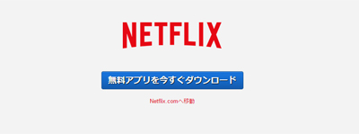 「Netflix」でメンバーシップ登録(ユーザー登録)を完了する