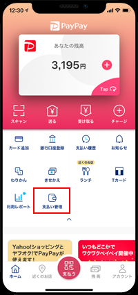 PayPayで支払い管理画面を表示する