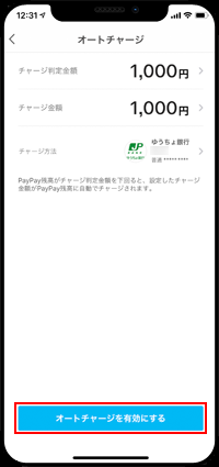 PayPayで銀行口座からオートチャージする