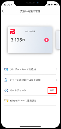 PayPayの支払い管理画面でオートチャージに有効と表示される