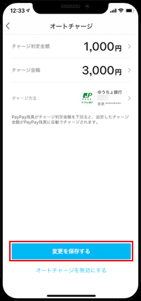 PayPayでオートチャージの設定を変更する