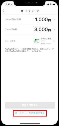 PayPayのオートチャージ設定を無効にする