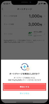 PayPayでオートチャージを無効にする