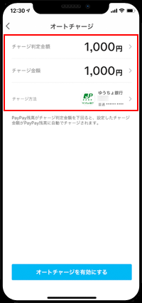 PayPayでオートチャージを設定する