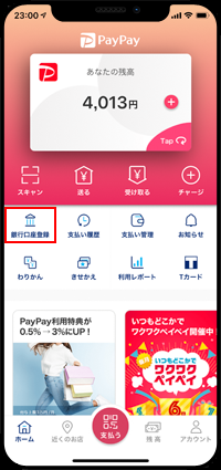 PayPayで銀行口座を登録する