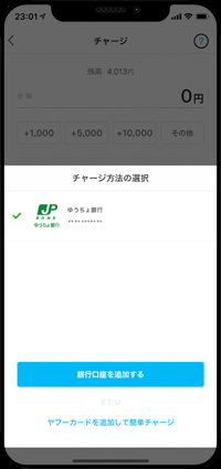 PayPayのチャージに利用する銀行口座を選択する