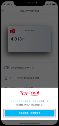 規約に同意してPayPayとYahoo!Japan IDを連携する