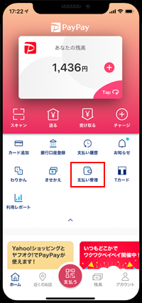 PayPayで支払い管理画面を表示する