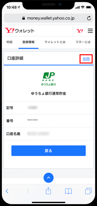 PayPayで銀行口座を削除する