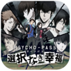 PSYCHO-PASS サイコパス 選択なき幸福