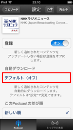 Podcast(ポッドキャスト)アプリで自動ダウンロードをオンにする