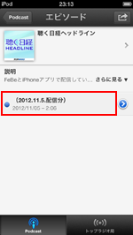 Podcast(ポッドキャスト)アプリで再生したいエピソードをタップする